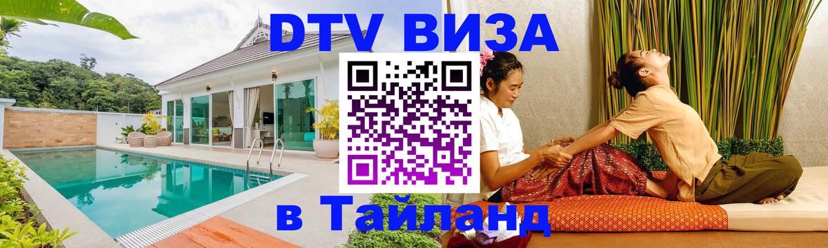 Как сделать DTV визу в Тайланд 