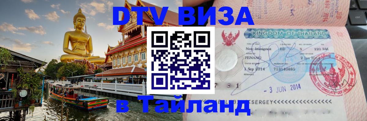 DTV Виза в Тайланд для россиян Серпухов 
